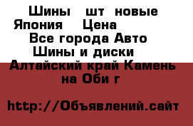 Шины 4 шт. новые,Япония. › Цена ­ 10 000 - Все города Авто » Шины и диски   . Алтайский край,Камень-на-Оби г.